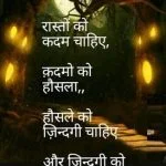 रास्तों को कदम चाहिए..