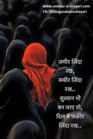 ज़मीर ज़िंदा रख..